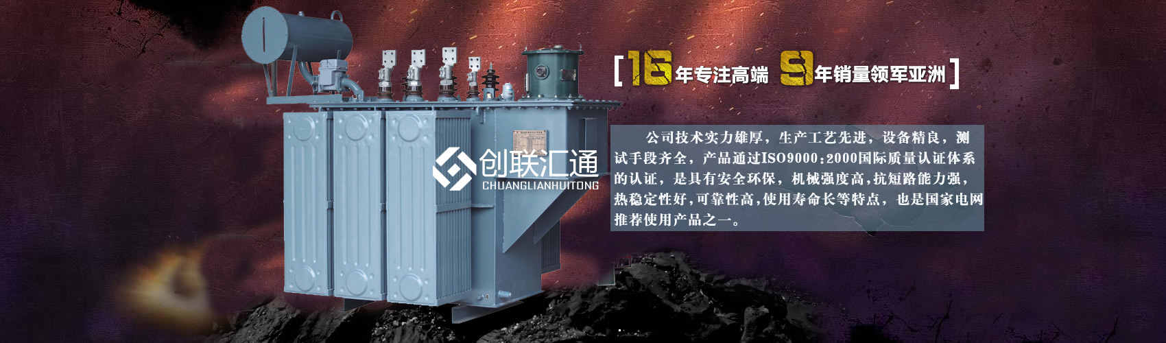北京創(chuàng)聯(lián)匯通變壓器廠(chǎng)家專(zhuān)業(yè)從事生產(chǎn)銷(xiāo)售干式變壓器,箱式變電站,三相變壓器,油浸式變壓器等各種高效節(jié)能變壓器產(chǎn)品，性能穩(wěn)定,經(jīng)久耐用,全國(guó)銷(xiāo)量遙遙領(lǐng)先。