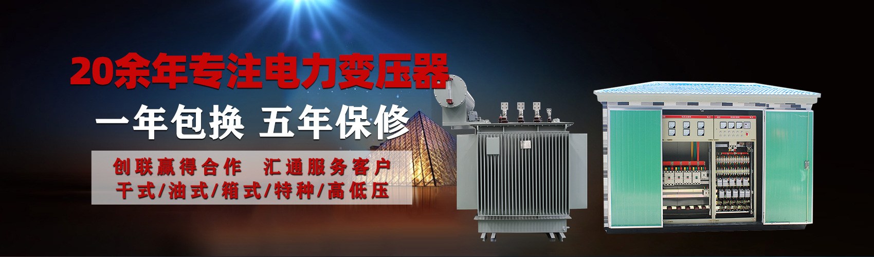 油浸式電力變壓器油浸式變壓器低壓繞組除小容量采用銅導(dǎo)線(xiàn),繞組的安匝分布平衡，漏磁小，機(jī)械強(qiáng)度高，抗短路能力強(qiáng)。
